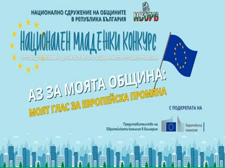 Конкурс за младежи „Аз за моята община“ вдъхновява с европейски идеи