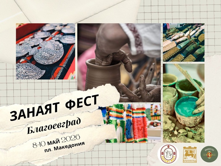 „Занаят Фест“ превръща Благоевград в столица на българските традиции от 8 до 10 май