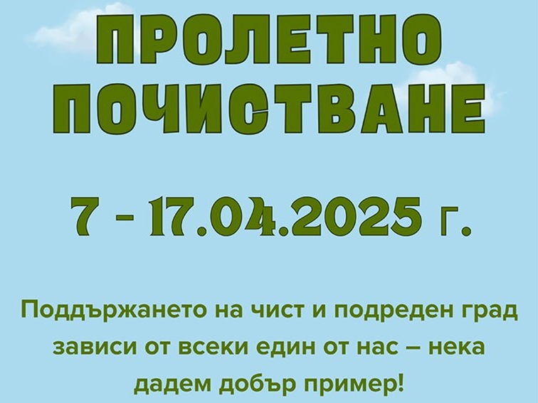 Община Банско организира традиционното пролетно почистване