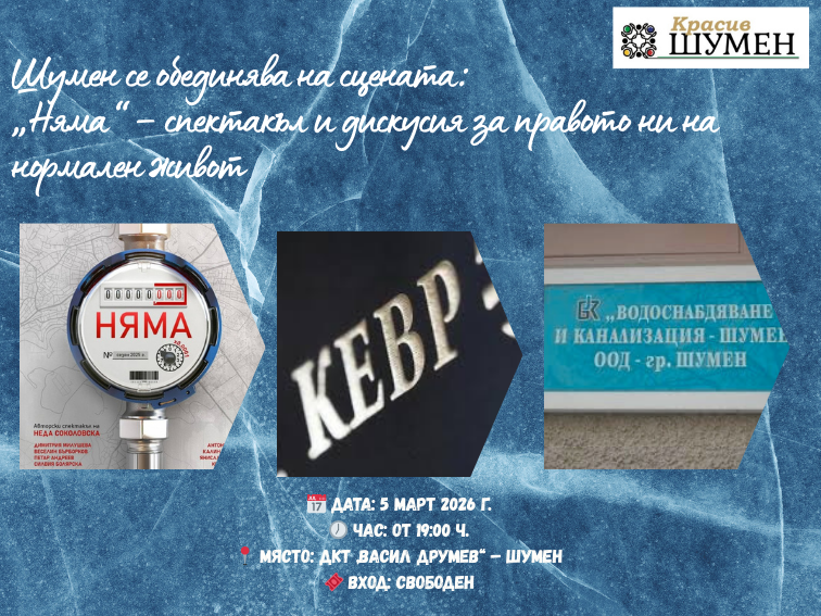 Шумен се обединява на сцената: „Няма“ – спектакъл и дискусия за правото ни на нормален живот