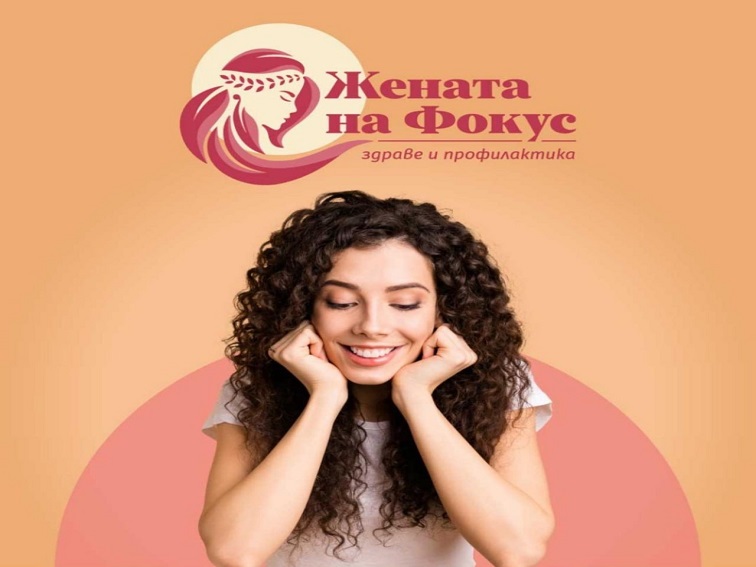 МБАЛ „Д-р Асен Велев“ – Разлог организира Седмица на женското здраве с безплатни профилактични прегледи