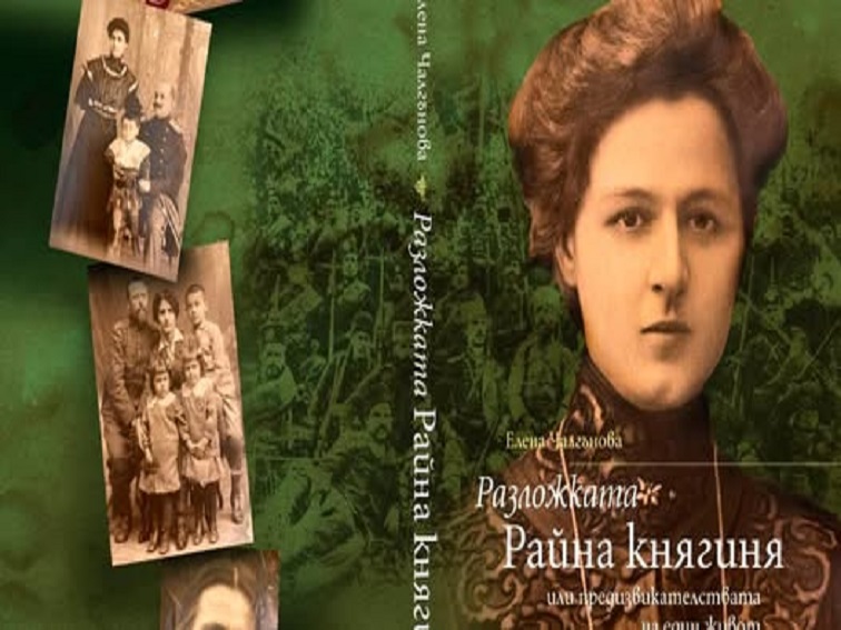 „Разложката Райна Княгиня“ оживява в книга на Елена Чалгънова в Разлог