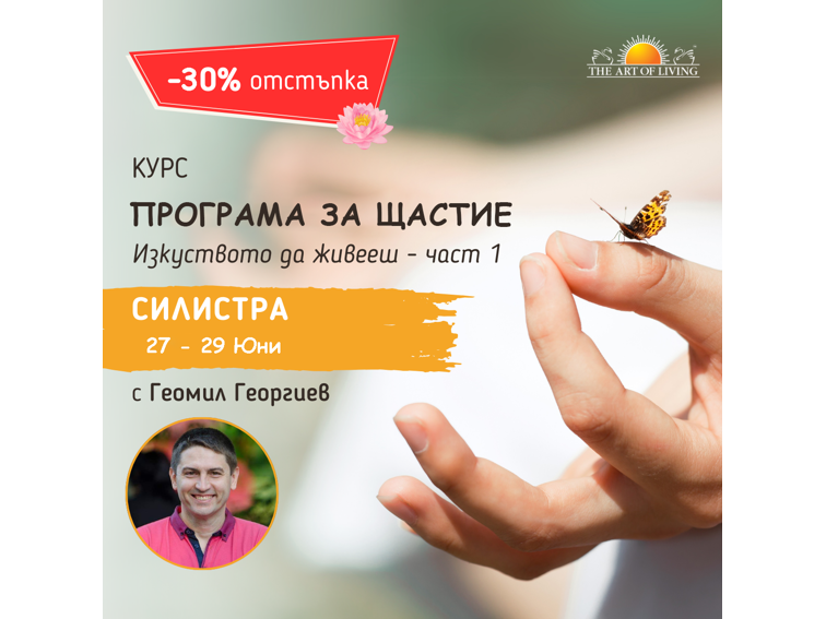 Курс "Програма за Щастие" отново в Силистра!