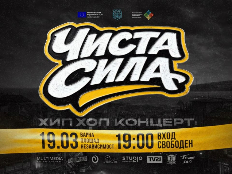 Варна ще посрещне пролетта с хип-хоп концерта „Чиста сила“