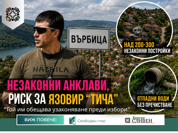 Незаконно строителство и риск за язовир „Тича“ във Върбица