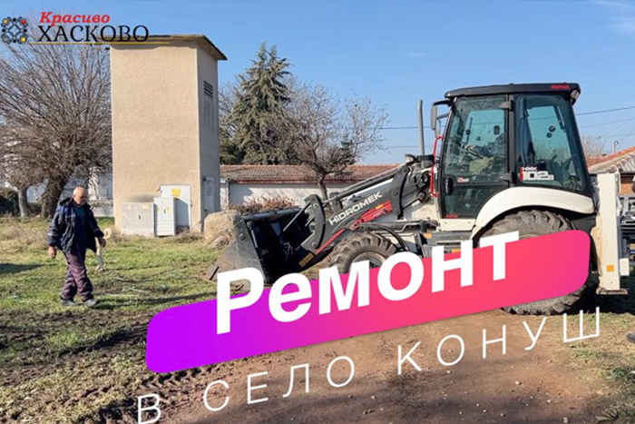 ВИДЕО: Красиво Хасково задвижи ВиК-Хасково. В село Конуш скоро трябва да има вода.