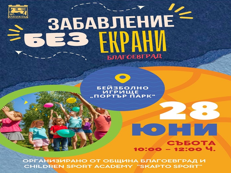 Редица игри разнообразяват лятото в Благоевград за децата