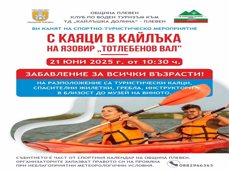 Плевен организира безплатно гребане с туристически каяци в парк „Кайлъка“