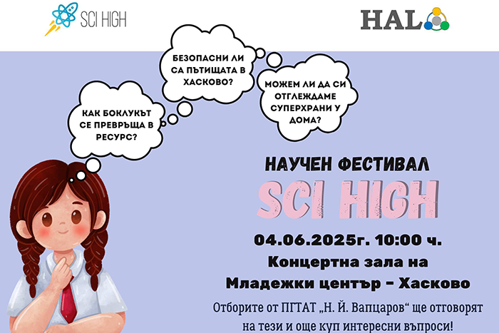 Когато науката срещне младостта