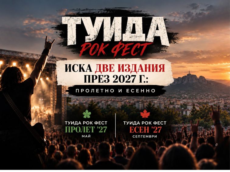 ТУИДА РОК ФЕСТ ПОКАЗА, ЧЕ СЛИВЕН ИМА СИЛНА РОК СЦЕНА