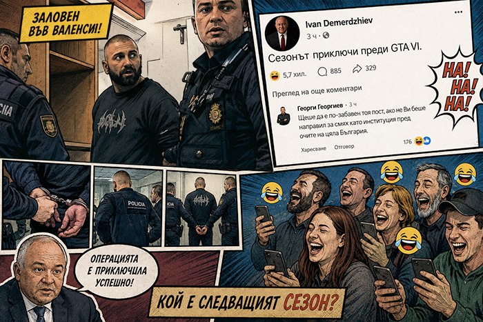 Когато заловиш инфлуенсъра, но изпуснеш държавата