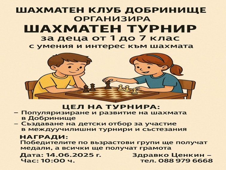 Шахматен турнир за деца събира млади таланти в Добринище на 14 юни