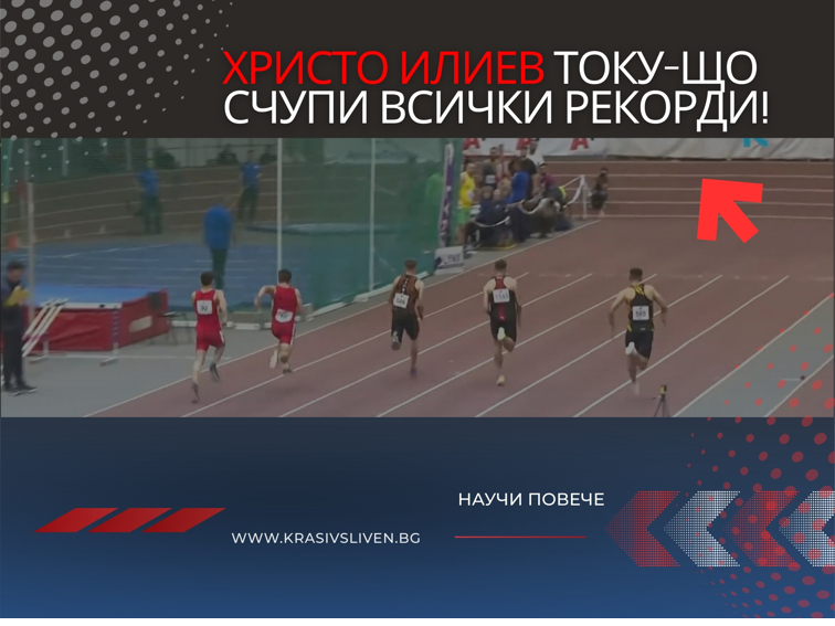 Христо Илиев го надбяга