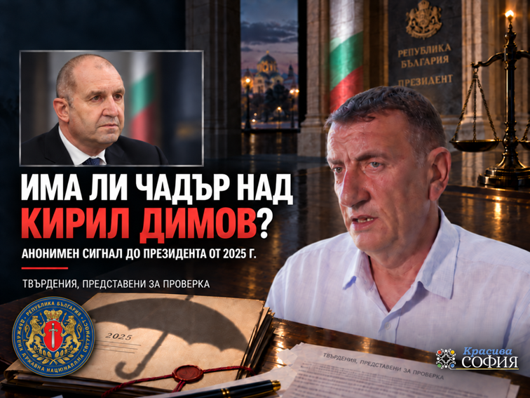 Има ли чадър над Кирил Димов?