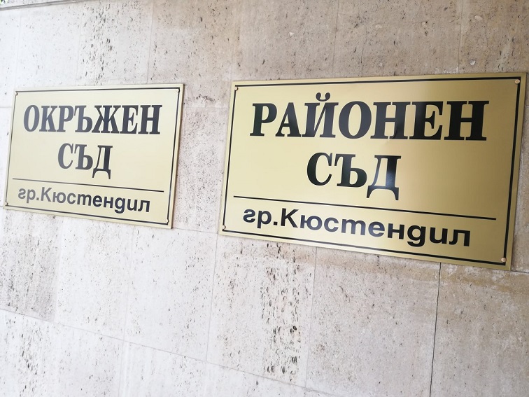 Районен съд Кюстендил наложи наказание на обвиняем за закани за убийство в условията на домашно насилие