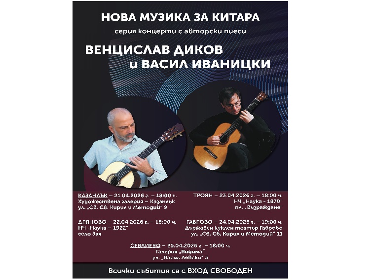 НОВА МУЗИКА ЗА КИТАРА - Серия концерти с авторски пиеси на ВЕНЦИСЛАВ ДИКОВ и ВАСИЛ ИВАНИЦКИ