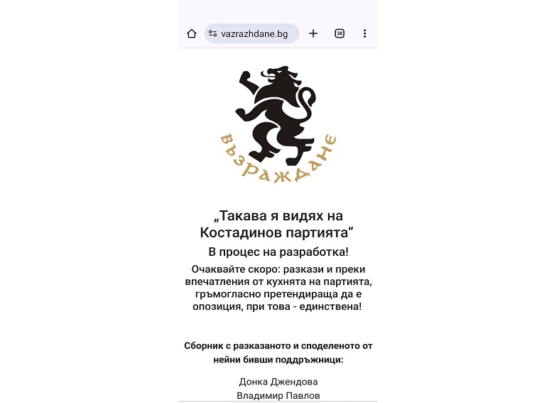 Сайтът на „Възраждане“ е свален, на него бе публикувана за кратко обява за разкази на бивши симпатизанти