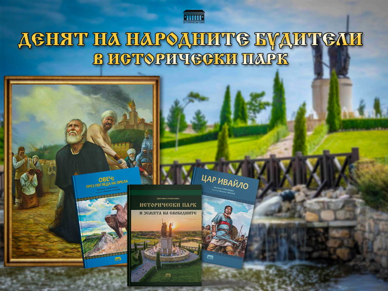 Исторически парк с празнична програма по случай Деня на народните будители