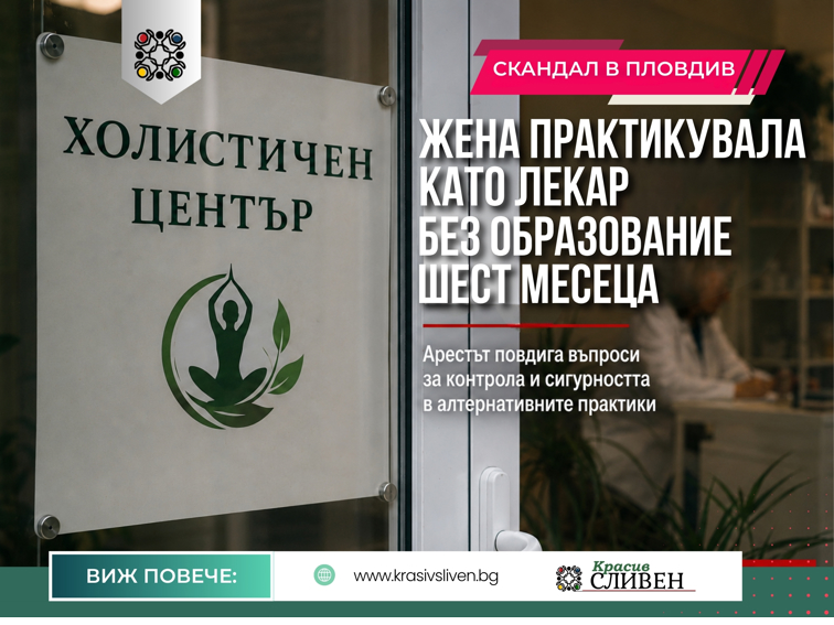 Фалшив лекар в Пловдив. Колко пациенти са минали през кабинета ѝ?
