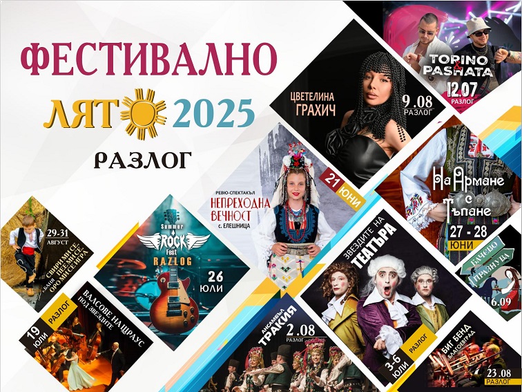 Фестивално Лято 2025 в община Разлог
