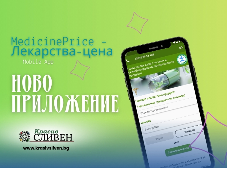 MedicinePrice: Новото приложение, което обещава прозрачност в цените на лекарствата – но може ли да му се вярва?
