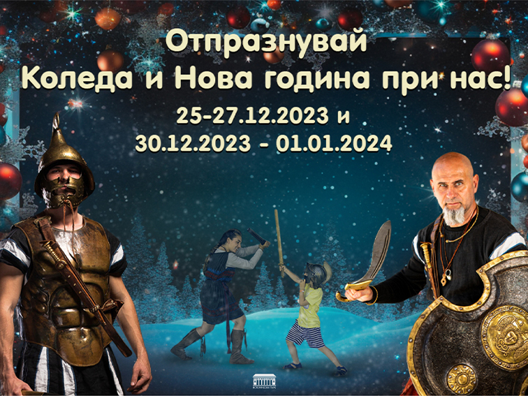 Коледни и новогодишни празници в Исторически парк и с. Неофит Рилски