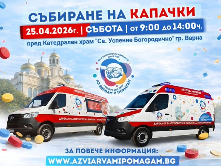 "Аз вярвам и помагам“ отново обединява Варна в най‑голямата благотворителна инициатива за капачки в България