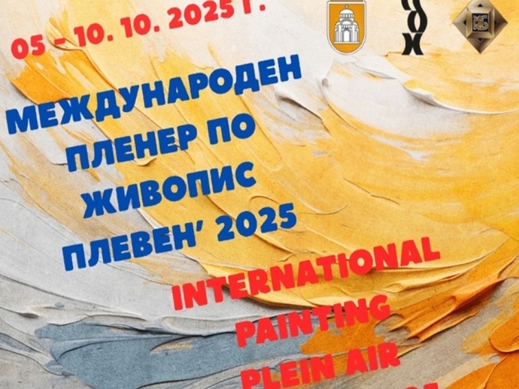 Плевен ще бъде домакин на неждународния пленер по живопис