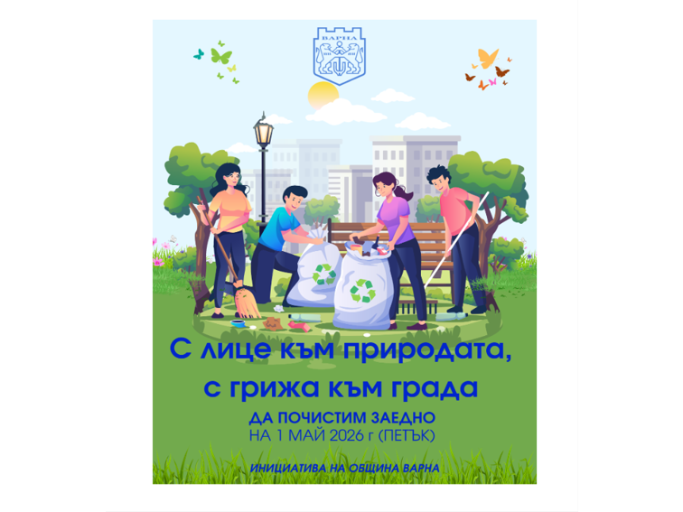 🌿 С лице към природата, с грижа към града. Да почистим заедно! 🌿