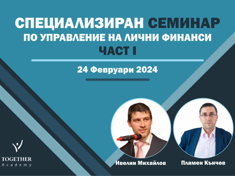 Специализиран семинар на „Тогедър“ учи как да бъдем приятели с парите