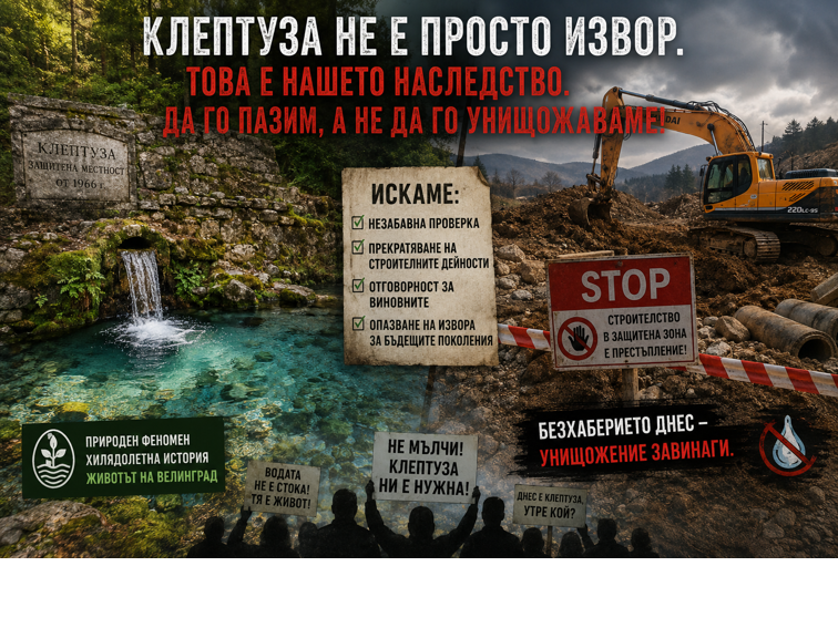 Унищожението на Клептуза: Как институциите предадоха символа на Велинград