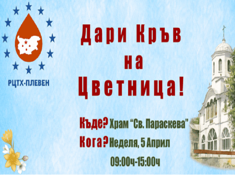 Цветница в Плевен: Присъединете се към традиционната кампания за кръводаряване