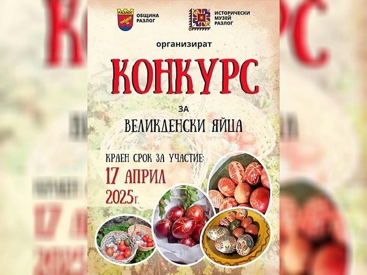 Конкурс за красиви великденски яйца предстои в Разлог