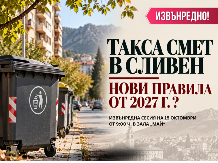 ТАКСА СМЕТ В СЛИВЕН: ОБЕЩАХА БЕЗ УВЕЛИЧЕНИЕ, А СЕГА ПРЕДЛАГАТ НОВИ ПРАВИЛА