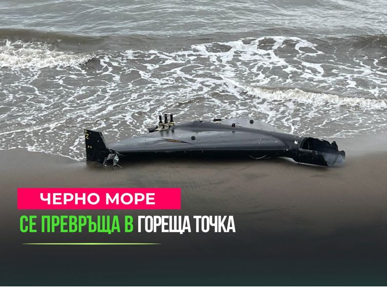 Дронове по българския бряг, американски C-17 в Бургас и самолетът към Москва 