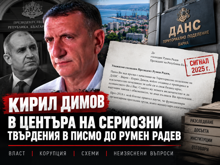 Писмо до Румен Радев от 2025 г. съдържа сериозни твърдения за бившия началник на ДАНС - Варна