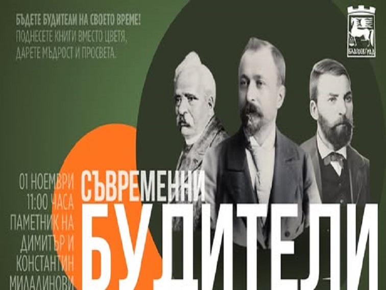 В Благоевград организират събитие за Деня на народните будители