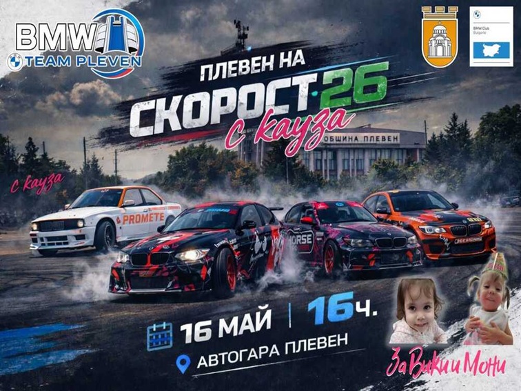 „Плевен на Скорост 2026“ обединява автомобилния адреналин и кауза в помощ на две деца
