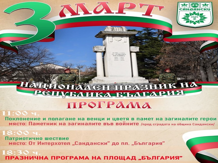 С шествие на 3 март Сандански се прекланя пред освободителите ни 
