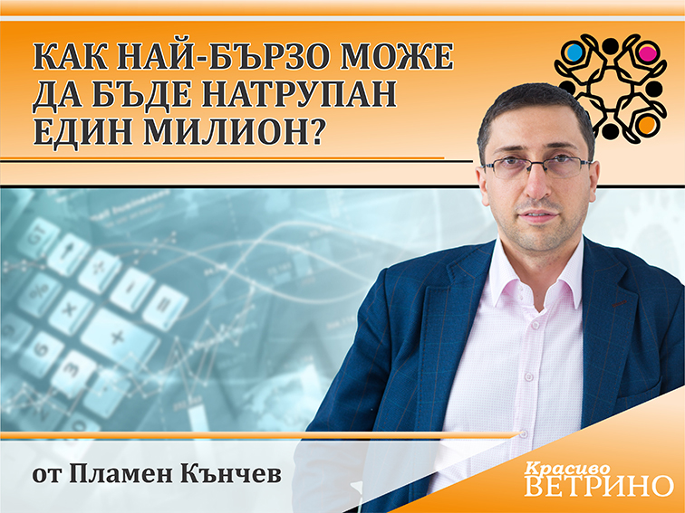 Как най-бързо може да бъде натрупан един милион?