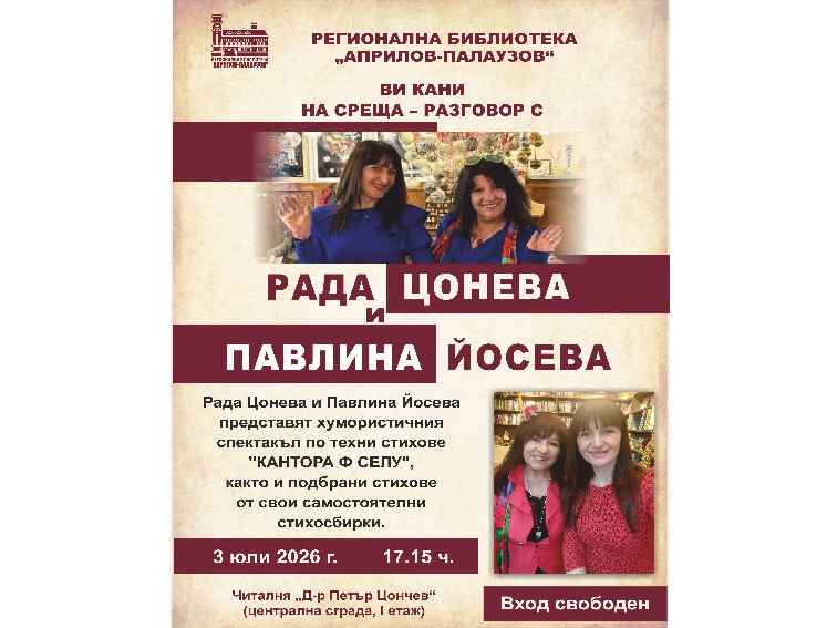Хумор и лирика от две поетеси - Рада Цонева и Павлина Йосева в Габрово