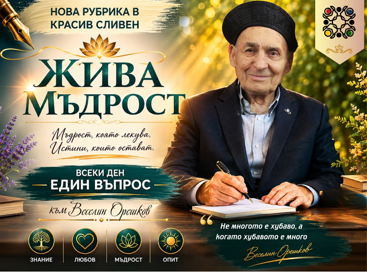 Жива мъдрост с Веселин Орешков