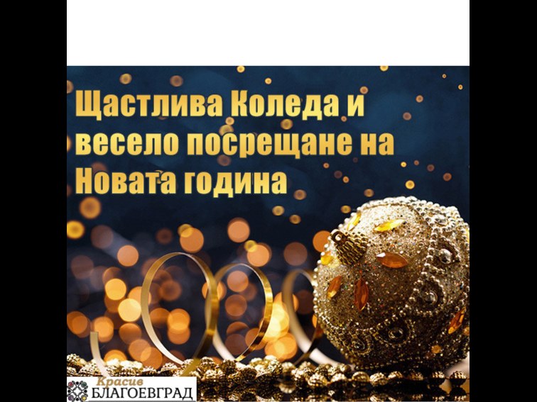 Весели празници!
