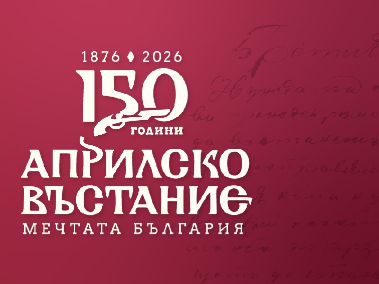 150 години от Априлското въстание оживяват в мащабен фестивал на РИМ-Габрово