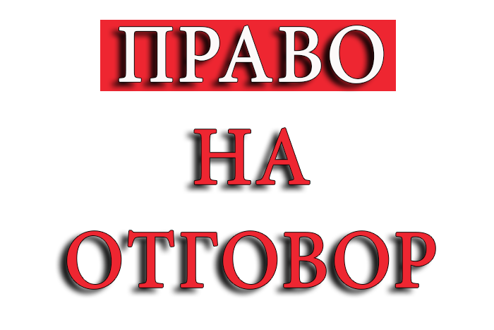 Право на отговор за статията "Отмененият протест"