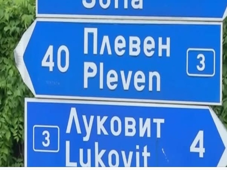 Пътят Мездра – Ботевград отваря в четвъртък: облекчение за трафика през Плевен