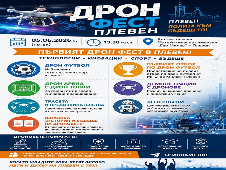 Първият „Drone Fest Pleven“ събира любители на технологиите и дроновете в Плевен