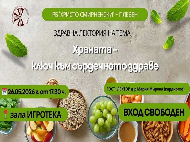 Регионалната библиотека в Плевен организира лектория за храната като ключ към сърдечното здраве