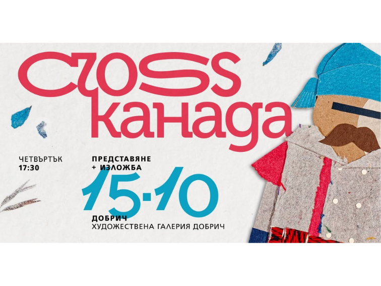 Художествената галерия в Добрич представя детската книга „Канайени“