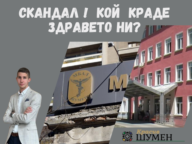 Кой ли краде здравеопазването ни: дигитални гладиатори, частни болници или тихата приватизация на държавното лечение?